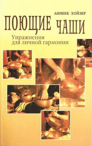 Поющие чаши. Упражнения для личной гармонии