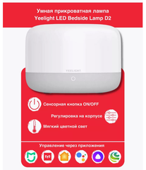 Ночник Yeelight LED Bedside Lamp D2 светодиодный, 5 Вт, 5000 К, YLCT01YL, белый