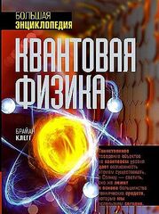 Квантовая физика. Большая энциклопедия