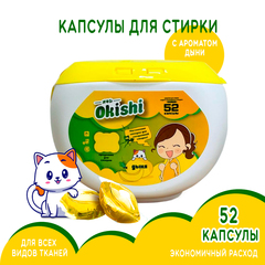 Средство для стирки Okishi аромат Дыня (контейнер) 8 г х 52 капс