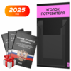 Черный уголок потребителя Мини + комплект черных книг, черный стенд со светло-розовым, 1 карман, Minimal Black Color, Айдентика Технолоджи
