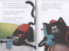 Котёнок Шмяк и утёнок, который не крякал | Р. Скоттон