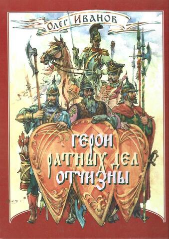 Герои ратных дел Отчизны