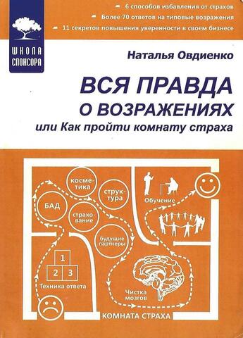 Вся правда о возражениях, или Как пройти комнату страха