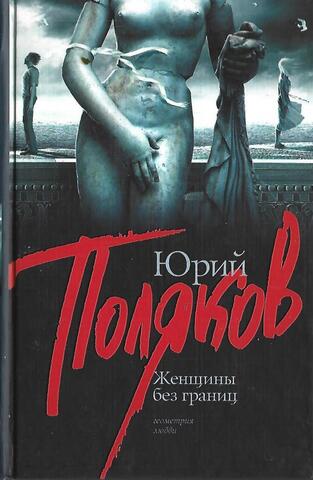 Женщины без границ