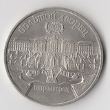 K15817 1990 СССР 5 рублей Большой дворец Петродворец