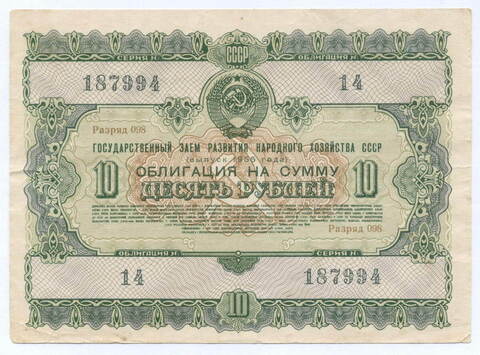 Облигация 10 рублей 1955 год. Серия № 187994. VF