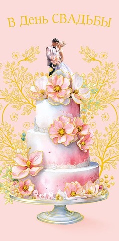 Открытка-конверт, В День Свадьбы, Торт с цветами на розовом, 8,3*16,7 см, 1 шт.
