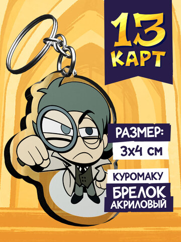 Акриловый брелок «Мафия 13 карт. Куромаку»