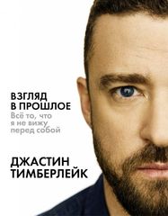 Взгляд В Прошлое / Джастин Тимберлейк