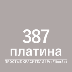 Цвет 387 платина (ProFiberSet)