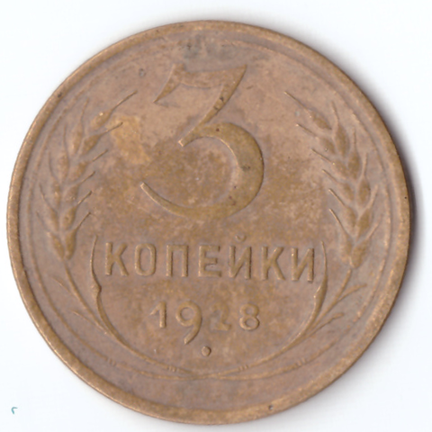 3 копейки  1928 г.