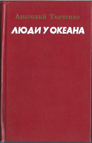 Люди у океана