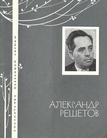 Решетов. Избранная лирика