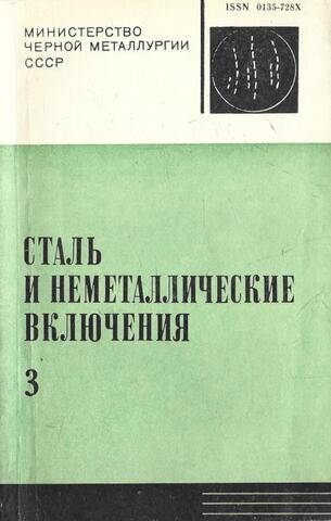 Сталь и неметаллические включения. Тематический отраслевой сборник № 3