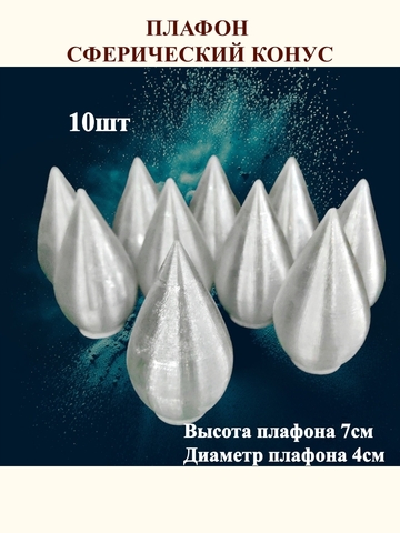 Плафон конус на резьбе H7см. 10шт