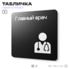 Табличка Главный врач, на дверь и стену, навигационная и информационная, серия CONCEPT, 18х18 см, Айдентика Технолоджи