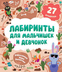 Лабиринты для мальчишек и девчонок