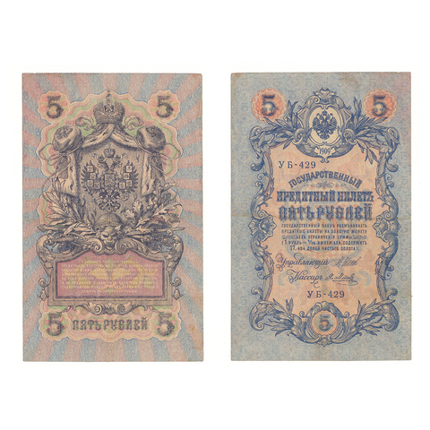 5 рублей 1909 г. Шипов Я Метц. Короткий номер №. УБ-429. VF+