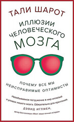 Иллюзии человеческого мозга. Почему все мы  неисправимые оптимисты