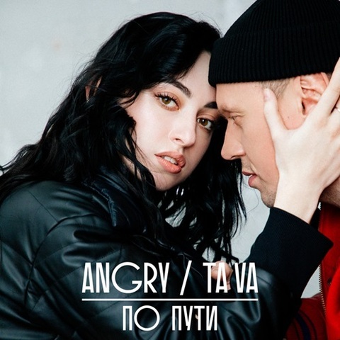 AnGry & Tava – По пути (Digital) (2024)