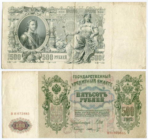 Кредитный билет 500 рублей 1912 год. Управляющий Шипов, кассир Шмидт ВИ 072885. VF