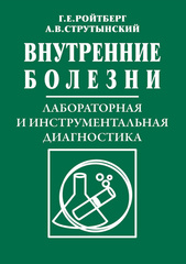 Внутренние болезни: Лабораторная и инструментальная диагностика (Ройтберг, Струтынский)