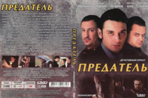 Предатель (Сериал. Полная версия)