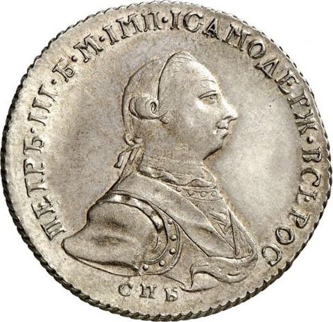 Полтина 1762 г. СПБ НК. Петр III