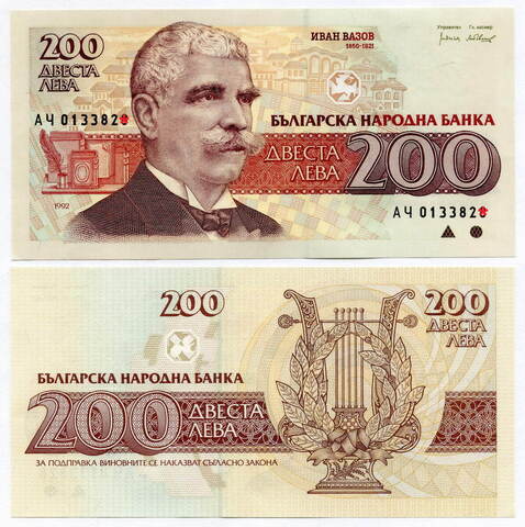 Банкнота Болгария 200 левов 1992 год АЧ 0133826. (UNC)