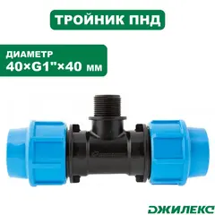 Тройник комбинированный ПНД Джилекс 40хG1