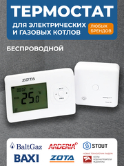 Термостат комнатный радио ZOTA ZT-02W