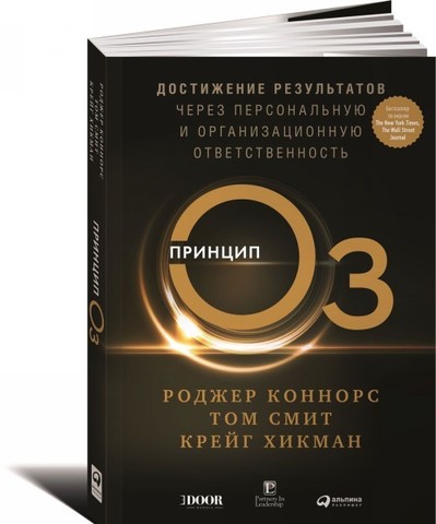 Принцип Оz: Достижение результатов через персональную и организационную ответственность