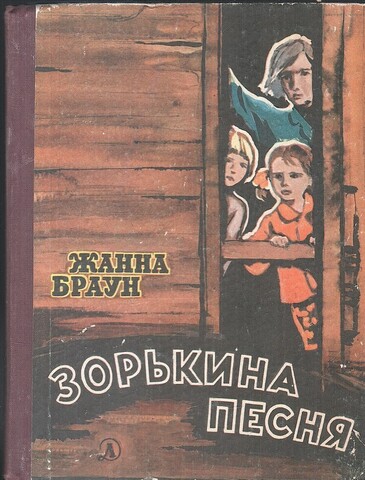 Зорькина песня