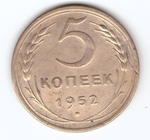 5 копеек 1952 VF