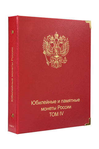 Обложка "Юбилейные и памятные монеты России 4 том" КоллекционерЪ