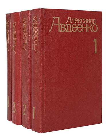 Авдеенко. Собрание сочинений в четырех томах