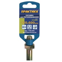 Насадка для перемешивания ПРАКТИКА хвостовик М14, 120 х 600 мм, гипс, цемент, клей д/плитк (779-479)