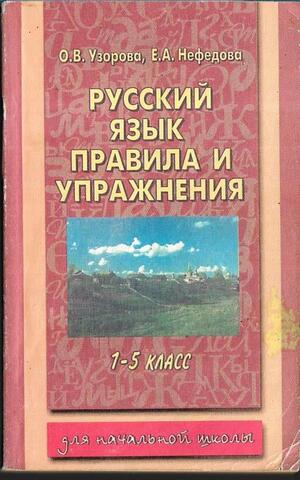 Русский язык. Правила и упражнения. 1 - 5 класс