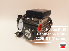 Насос PIUSI Panther 56 л/мин 220В ДТ (Италия)