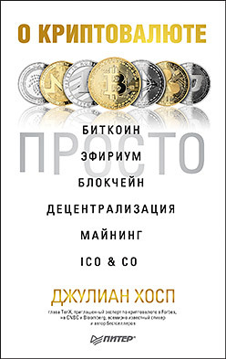 О криптовалюте просто. Биткоин, эфириум, блокчейн, децентрализация, майнинг, ICO & Co монета эфириум 40мм