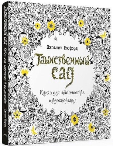 Таинственный сад. Книга для творчества и вдохновения