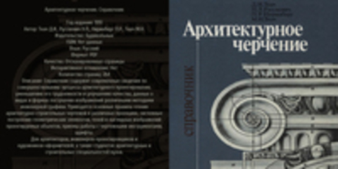 Ткач Д.И., Русскевич Н.Л., Ниринберг П.Р., Ткач М.Н. - Архитектурное черчение. Справочник