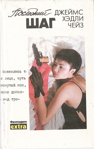 Последний шаг