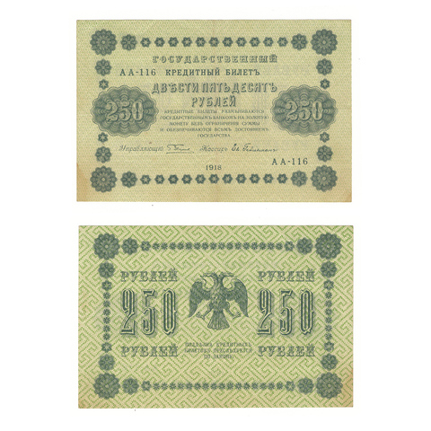250 рублей 1918 г. Гейльман. АА-116. VF+