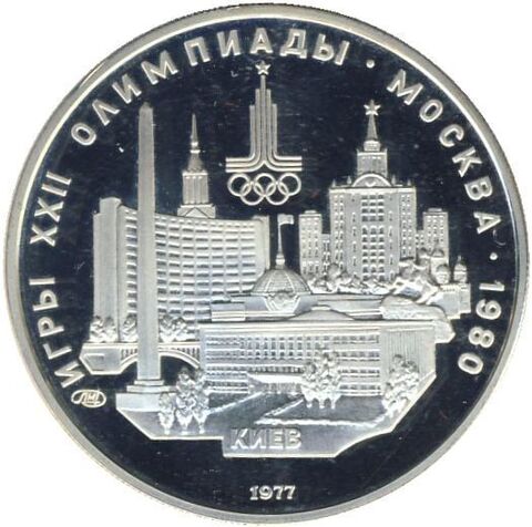 5 рублей 1977 год. Киев (Серия: Города и спортивные сооружения XXII Олимпийских игр) PROOF