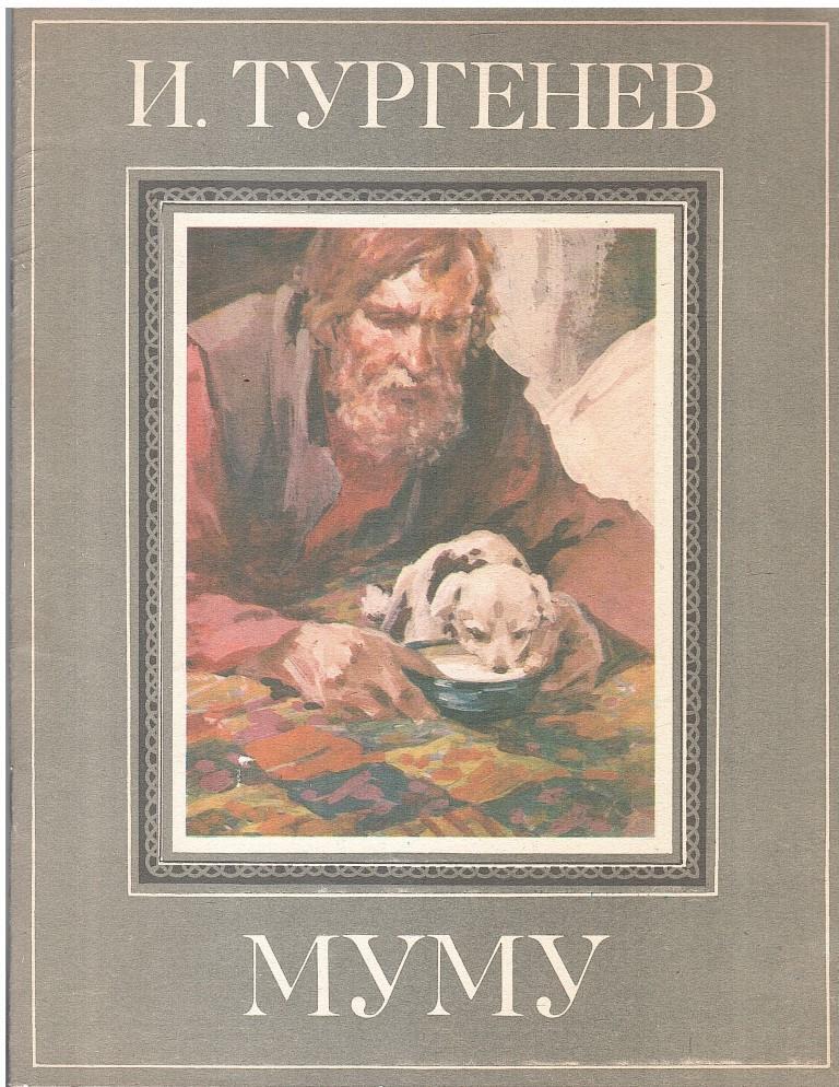 Книгу му му 2. Книгу му му 2