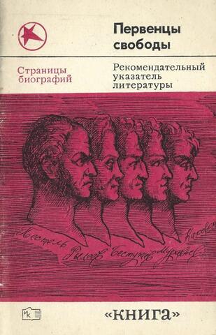 Первенцы свободы