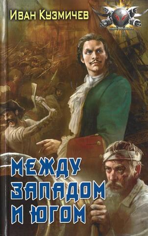 Между Западом и Югом