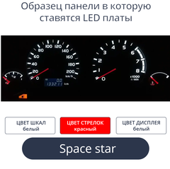 Светодиодная плата для панели приборов Space Star-МКПП (б.ш, к.с, б.д))